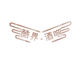 酷界·酒吧 第43类餐饮酒店商标转让 注册号75275296