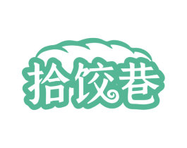 拾饺巷 第43类餐饮酒店商标转让 注册号76302175