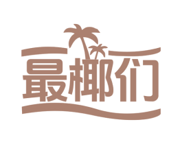 最椰们 第43类餐饮酒店商标转让 注册号76608245