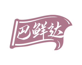 巴鲜达 第43类餐饮酒店商标转让 注册号77750941