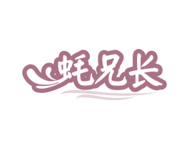 蚝兄长