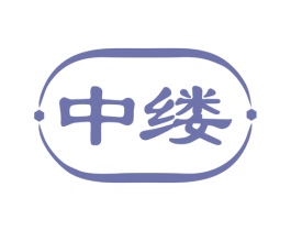 中缕
