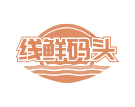 线鲜码头 第43类餐饮酒店商标转让 注册号77972105