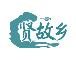 贤故乡 第43类餐饮酒店商标转让 注册号78203155