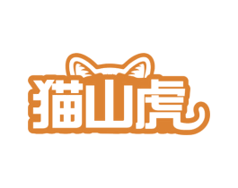 猫山虎 第43类餐饮酒店商标转让 注册号77920000