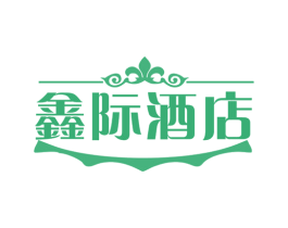 鑫际酒店