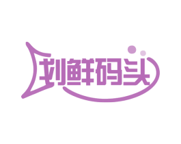 划鲜码头