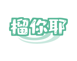 榴你耶