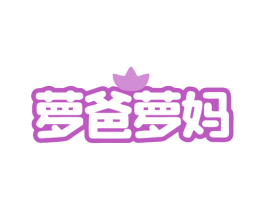 萝爸萝妈 第43类餐饮酒店商标转让 注册号79349087
