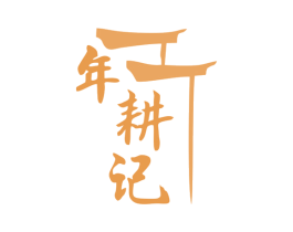 年耕记 第43类餐饮酒店商标转让 注册号78952001