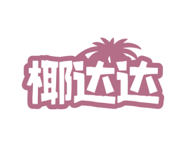 椰达达 第43类餐饮酒店商标转让 注册号79033225