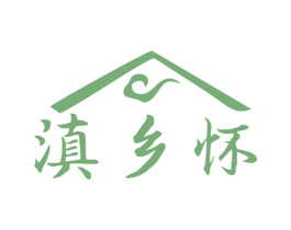 滇乡怀
