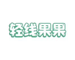 轻线果果 第43类餐饮酒店商标转让 注册号78898393