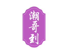 潮哥到 第43类餐饮酒店商标转让 注册号78758570