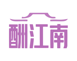 酬江南