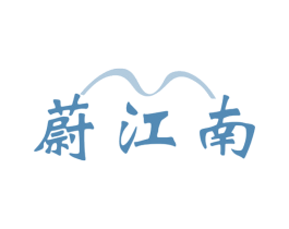 蔚江南 第43类餐饮酒店商标转让 注册号79819702