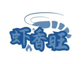 虾香旺 第43类餐饮酒店商标转让 注册号79833190