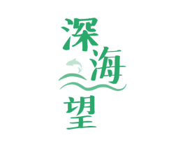 深海望 第43类餐饮酒店商标转让 注册号79402693