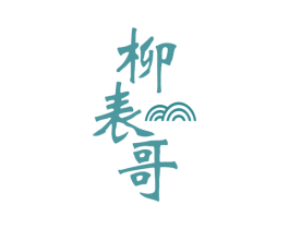 柳表哥 第43类餐饮酒店商标转让 注册号79349685