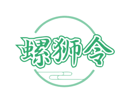 螺狮令 第43类餐饮酒店商标转让 注册号79289873