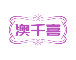 澳千喜 第43类餐饮酒店商标转让 注册号79288563