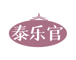 泰乐官 第43类餐饮酒店商标转让 注册号79285281