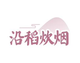 沿稻炊烟 第43类餐饮酒店商标转让 注册号79120742