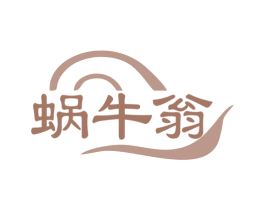 蜗牛翁