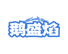 鹅盛焰 第43类餐饮酒店商标转让 注册号80054676
