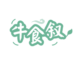 牛食叙 第43类餐饮酒店商标转让 注册号80013284