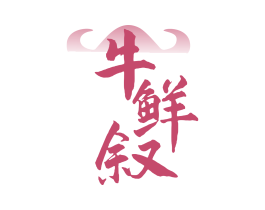 牛鲜叙 第43类餐饮酒店商标转让 注册号79507503
