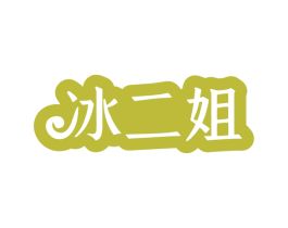 冰二姐