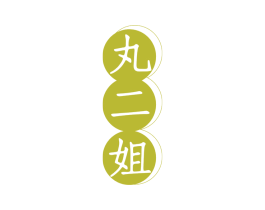丸二姐 第43类餐饮酒店商标转让 注册号79938947