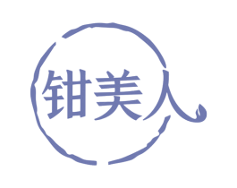钳美人 第43类餐饮酒店商标转让 注册号79886056