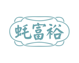 蚝富裕