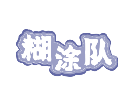 糊涂队 第43类餐饮酒店商标转让 注册号79628630