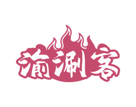 渝涮客 第43类餐饮酒店商标转让 注册号79753427