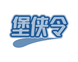 堡侠令 第43类餐饮酒店商标转让 注册号79956243