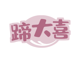 蹄大喜 第43类餐饮酒店商标转让 注册号79881756