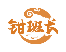 钳班长 第43类餐饮酒店商标转让 注册号79634525