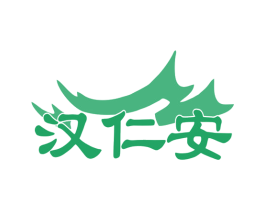 汉仁安