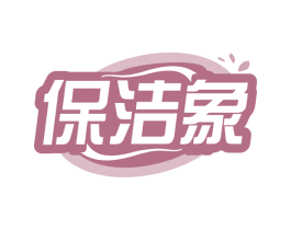 保洁象 第03类化妆品商标转让 注册号77661224