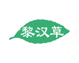 黎汉草 第03类化妆品商标转让 注册号77461424