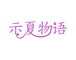 示夏物语 第03类化妆品商标转让 注册号77285270
