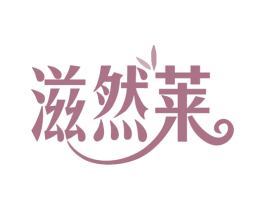 滋然莱 第03类化妆品商标转让 注册号78578555