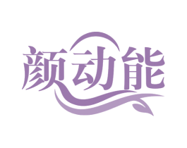 颜动能 第03类化妆品商标转让 注册号78296022