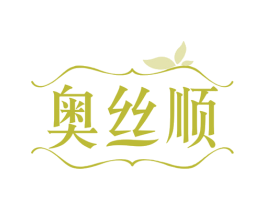 奥丝顺