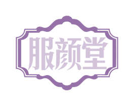 服颜堂 第03类化妆品商标转让 注册号78168145