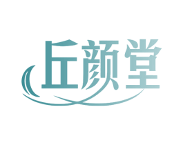 丘颜堂 第03类化妆品商标转让 注册号78132305