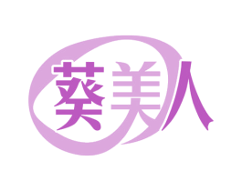 葵美人 第03类化妆品商标转让 注册号78072255